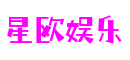 山东省烟台市星欧娱乐科技开发有限公司