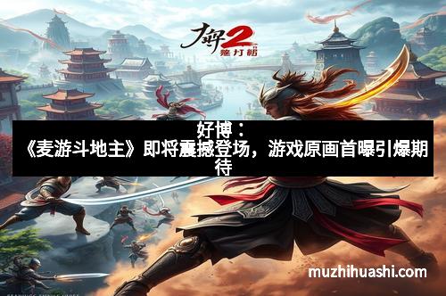 好博：《麦游斗地主》即将震撼登场，游戏原画首曝引爆期待