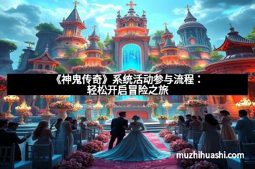 《神鬼传奇》系统活动参与流程：轻松开启冒险之旅